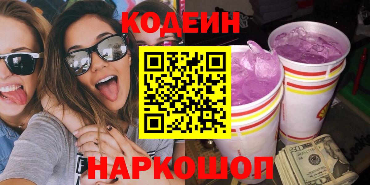 Нижнеудинск  Кодеиновый сироп Lean Purple Drank  Кодеиновый сироп Lean напиток Lean (лин)  Вход с VPN 